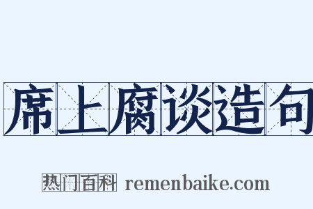 席上腐谈造句是什么意思的图片